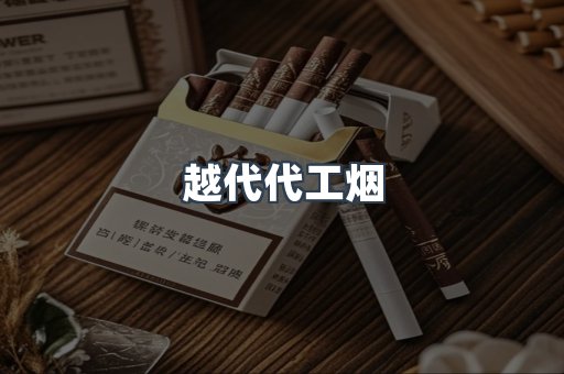 越代代工烟